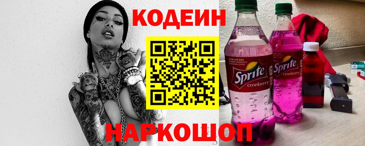 Codein напиток Lean (лин) Белебей