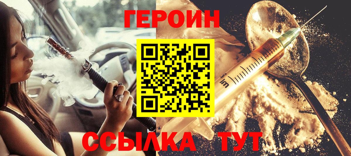 Героин Heroin Белебей